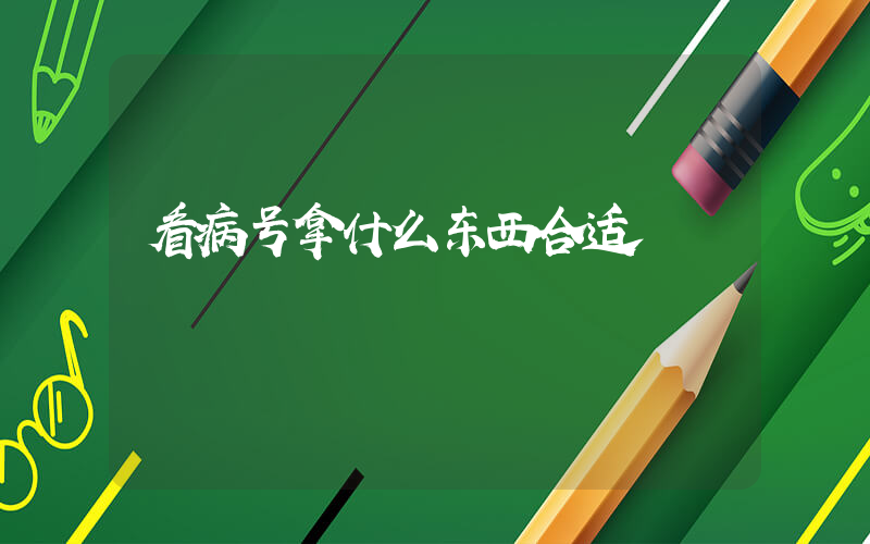 看病号拿什么东西合适