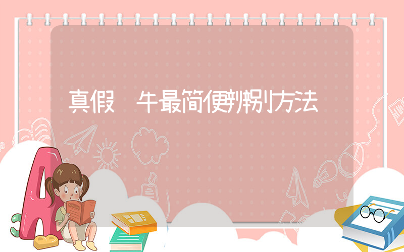 真假红牛最简便辨别方法