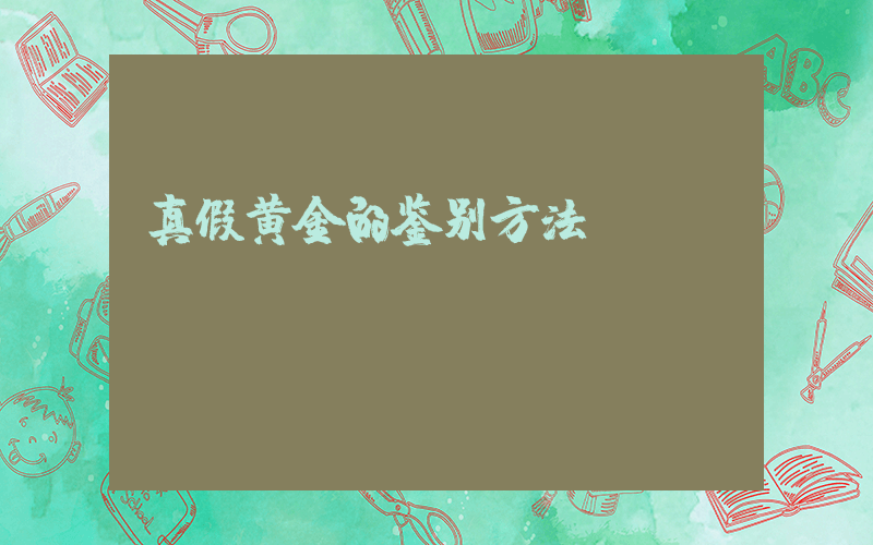 真假黄金的鉴别方法
