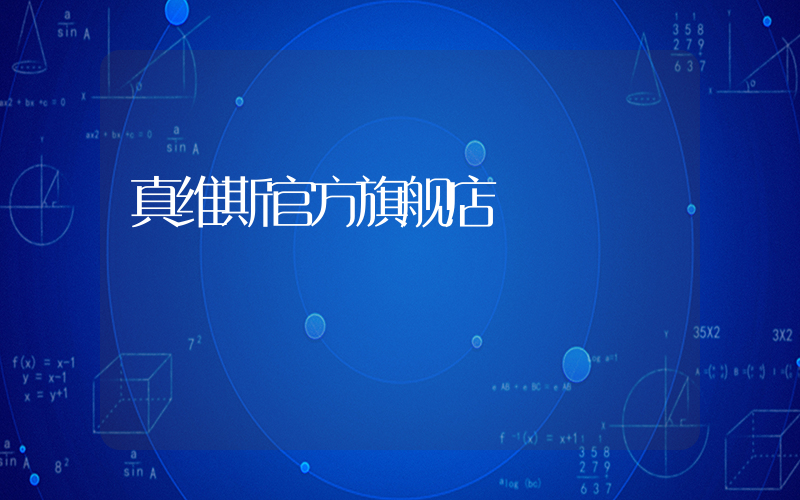 真维斯官方旗舰店