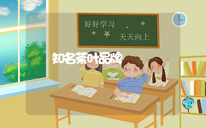 知名茶叶品牌