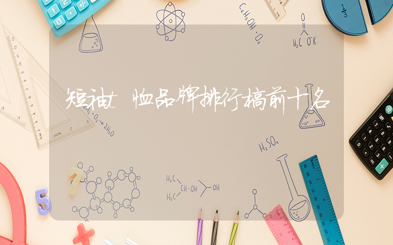 短袖t恤品牌排行榜前十名