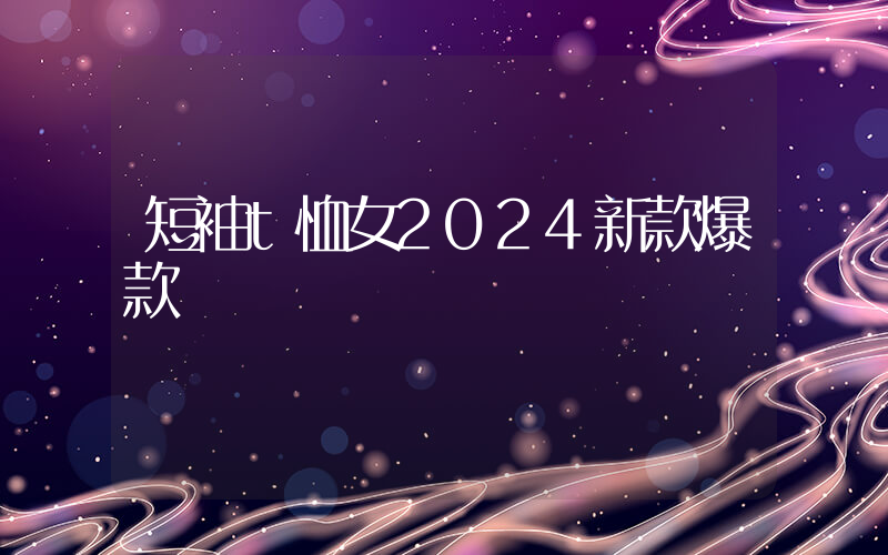 短袖t恤女2024新款爆款