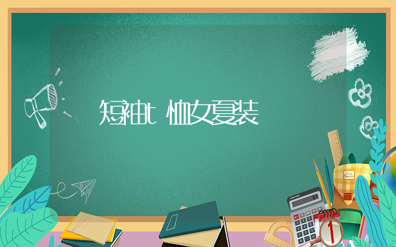 短袖t恤女夏装