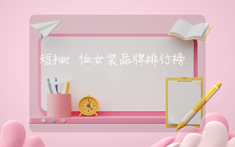 短袖t恤女装品牌排行榜