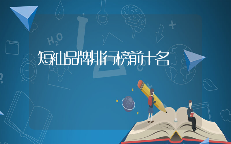 短袖品牌排行榜前十名