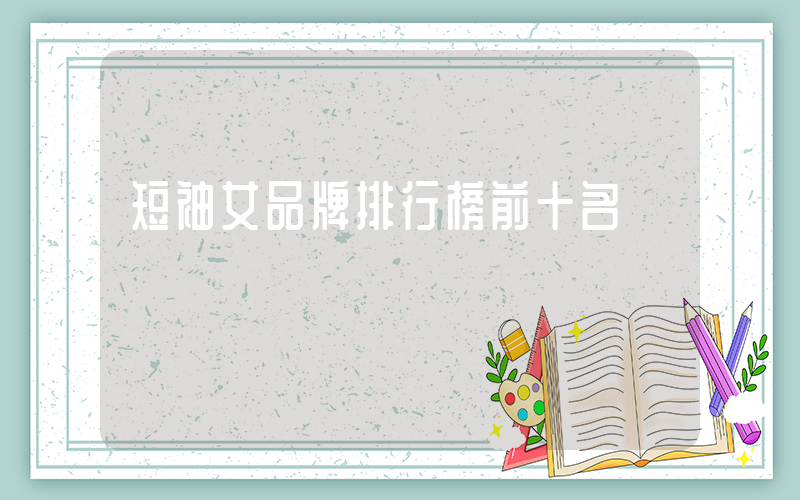 短袖女品牌排行榜前十名