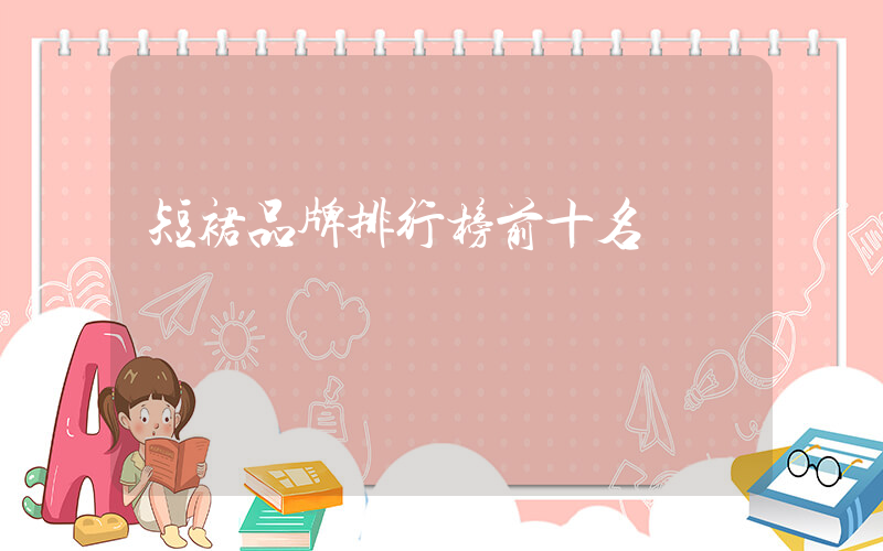短裙品牌排行榜前十名