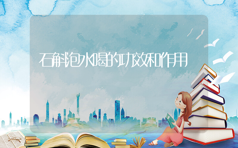 石斛泡水喝的功效和作用