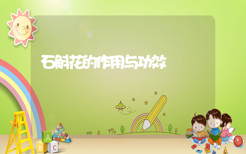 石斛花的作用与功效