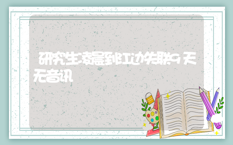 研究生凌晨到江边失联9天无音讯