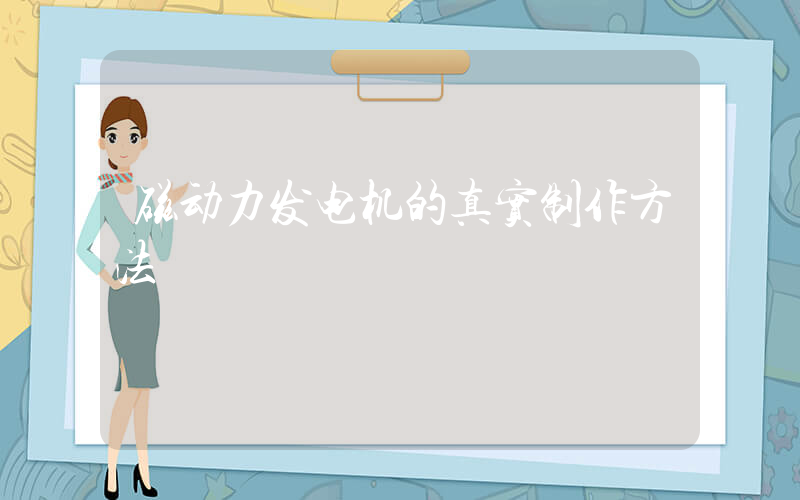磁动力发电机的真实制作方法