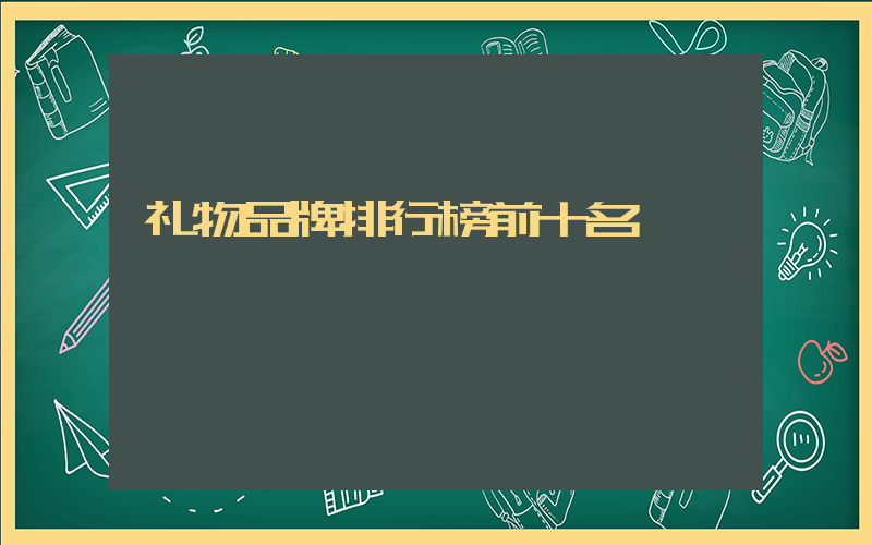 礼物品牌排行榜前十名