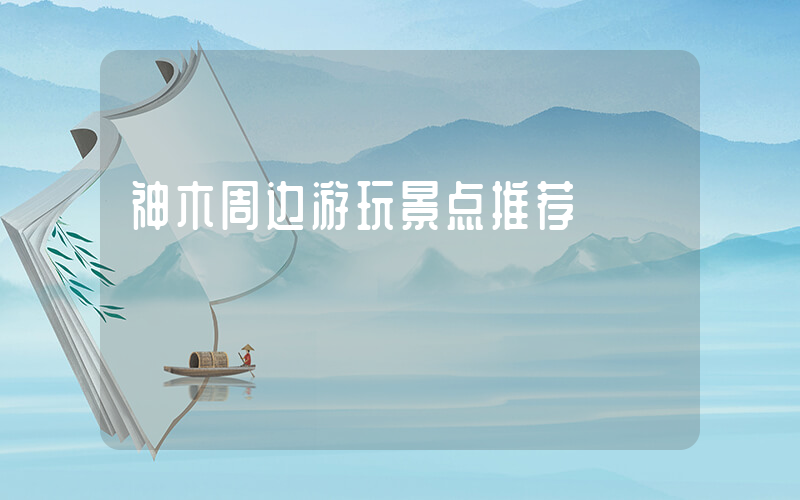 神木周边游玩景点推荐