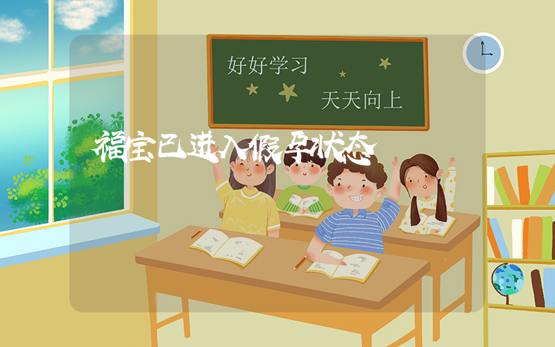 福宝已进入假孕状态