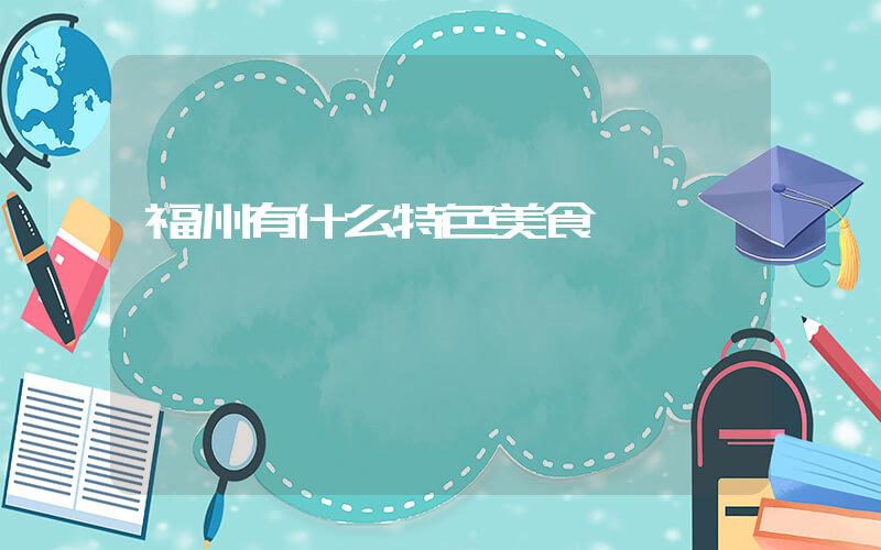 福州有什么特色美食