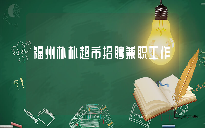 福州朴朴超市招聘兼职工作