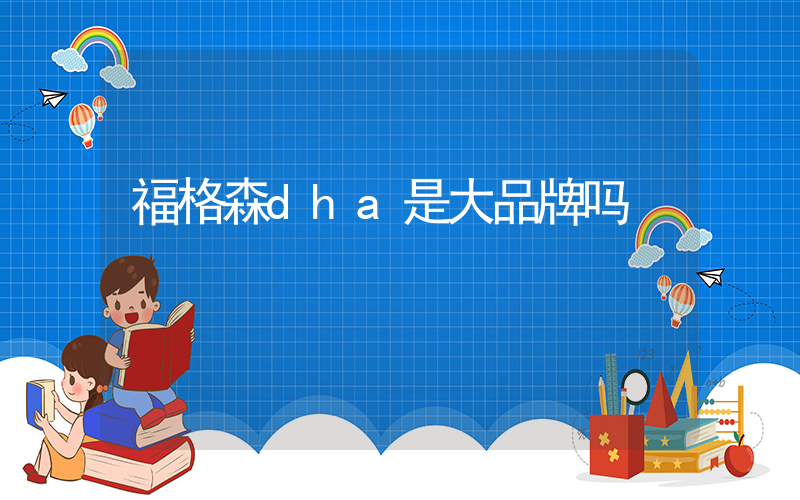 福格森dha是大品牌吗