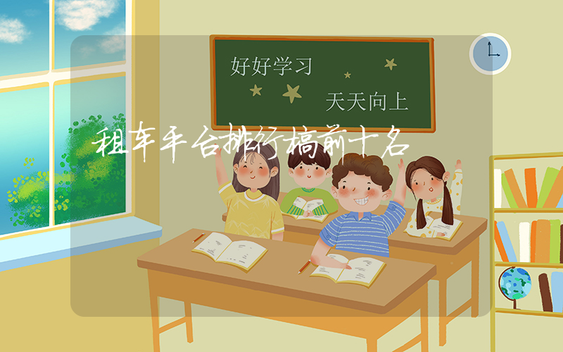 租车平台排行榜前十名
