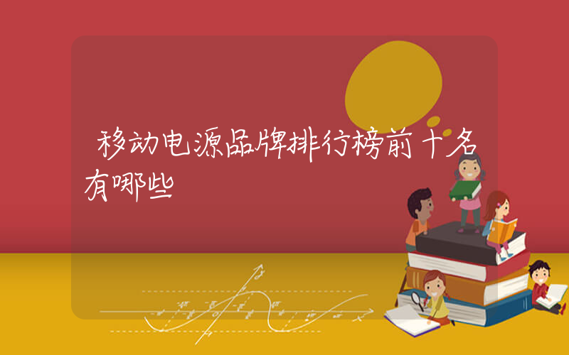 移动电源品牌排行榜前十名有哪些