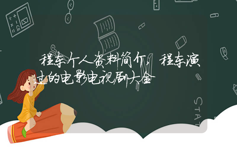 程东个人资料简介,程东演过的电影电视剧大全