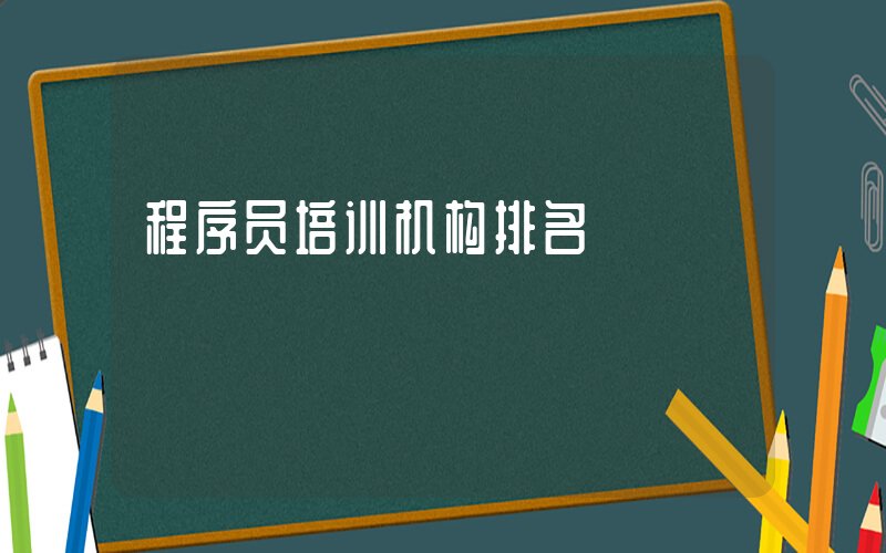 程序员培训机构排名