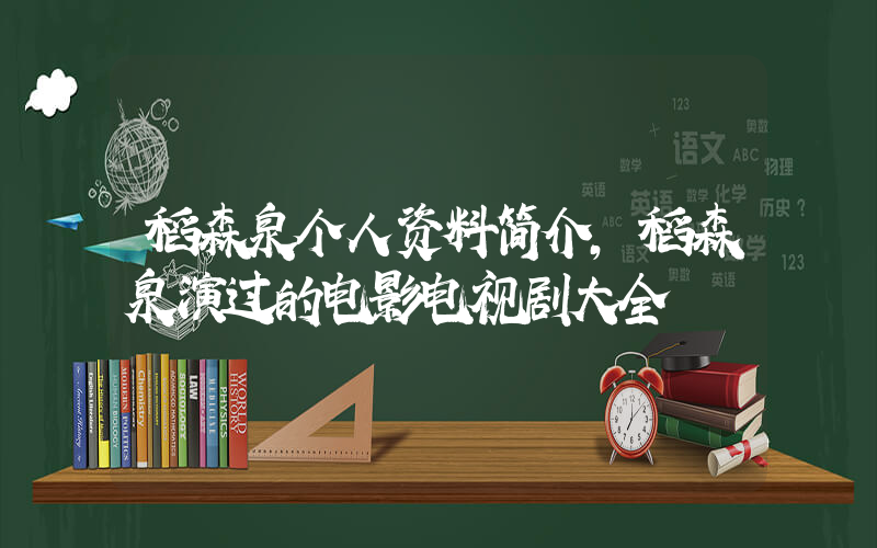 稻森泉个人资料简介,稻森泉演过的电影电视剧大全