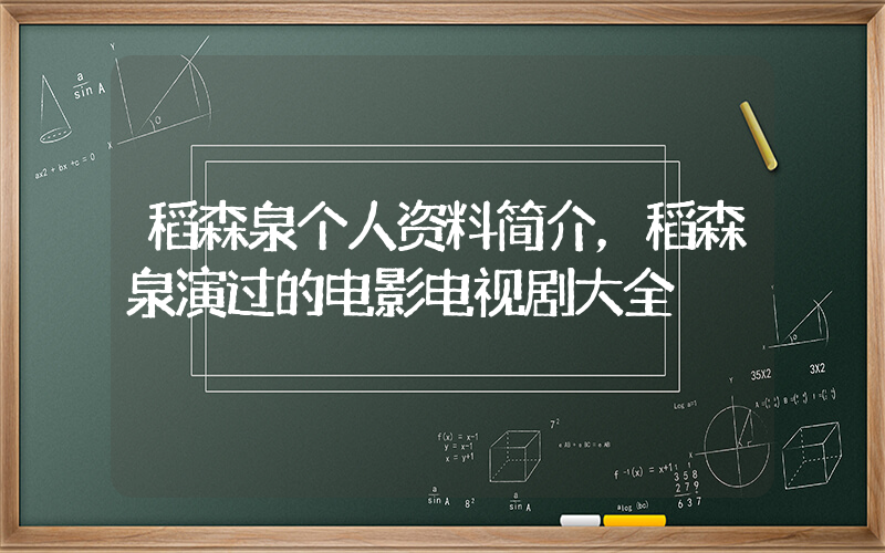 稻森泉个人资料简介，稻森泉演过的电影电视剧大全