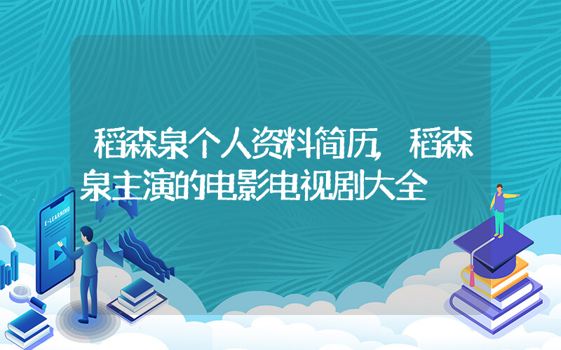 稻森泉个人资料简历,稻森泉主演的电影电视剧大全
