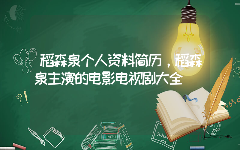 稻森泉个人资料简历，稻森泉主演的电影电视剧大全