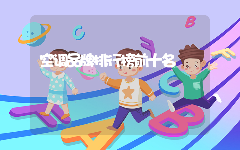 空调品牌排行榜前十名