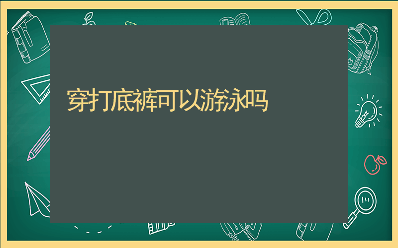 穿打底裤可以游泳吗