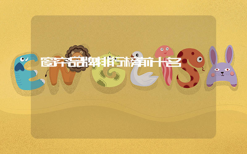 窗帘品牌排行榜前十名