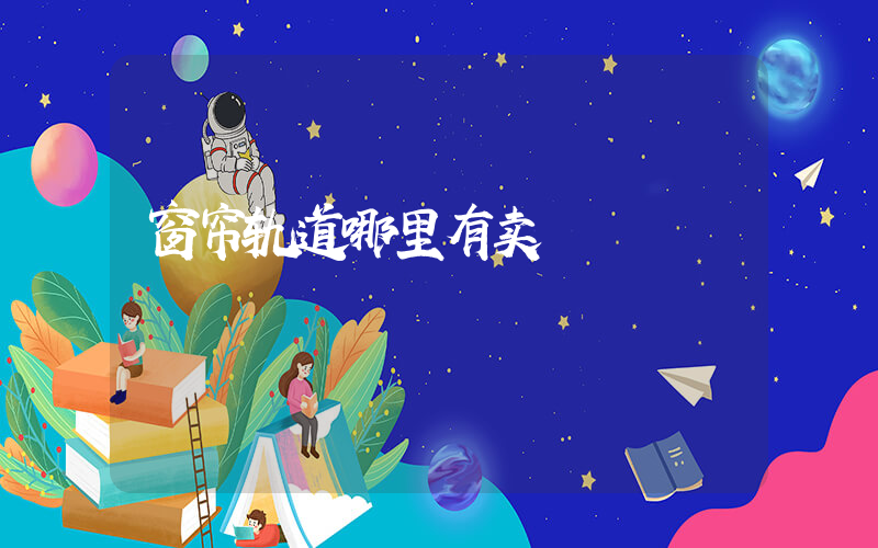 窗帘轨道哪里有卖