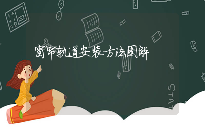窗帘轨道安装方法图解