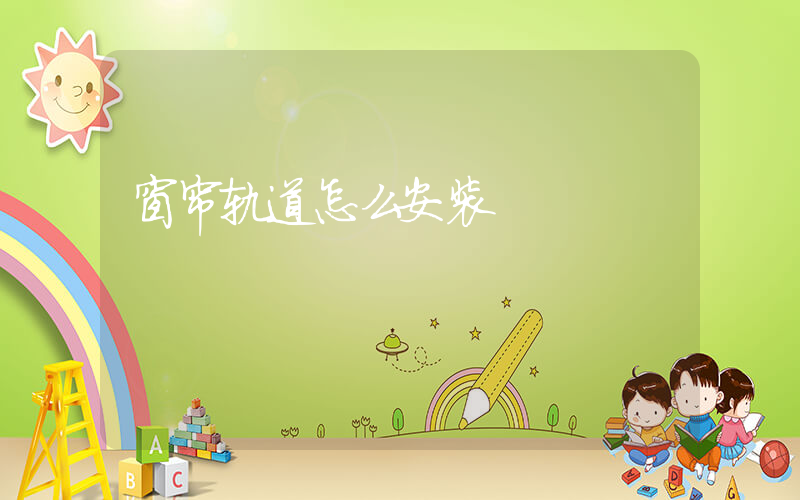 窗帘轨道怎么安装