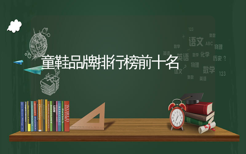 童鞋品牌排行榜前十名