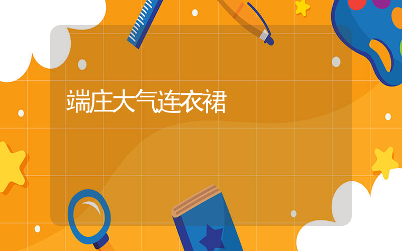 端庄大气连衣裙