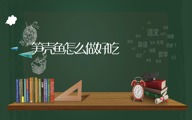 笋壳鱼怎么做好吃
