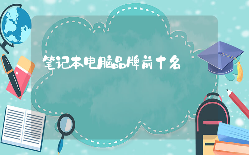 笔记本电脑品牌前十名