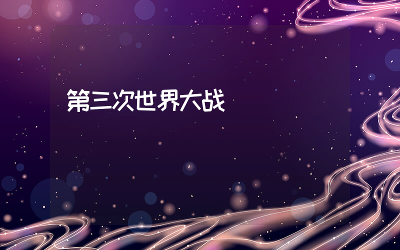 第三次世界大战