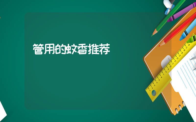 管用的蚊香推荐
