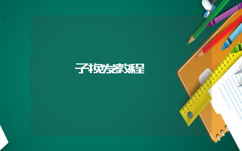 簪子挽发教程