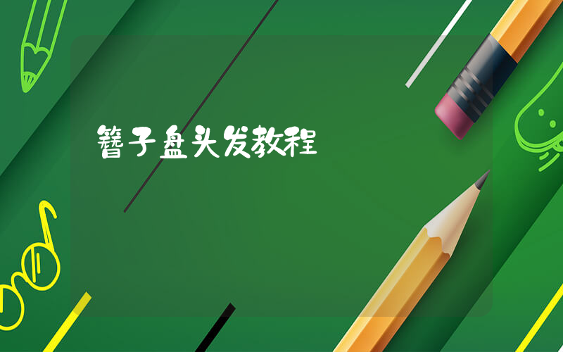 簪子盘头发教程
