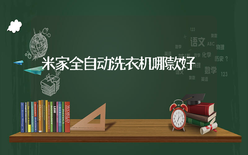 米家全自动洗衣机哪款好