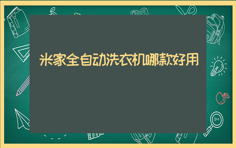 米家全自动洗衣机哪款好用