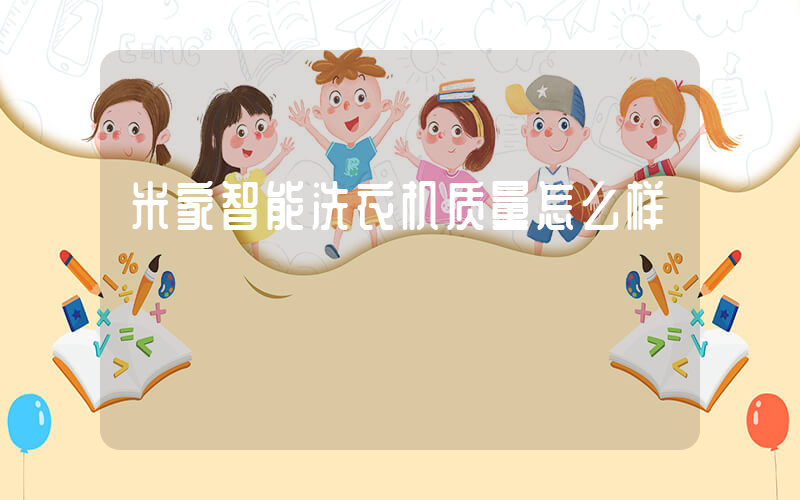 米家智能洗衣机质量怎么样