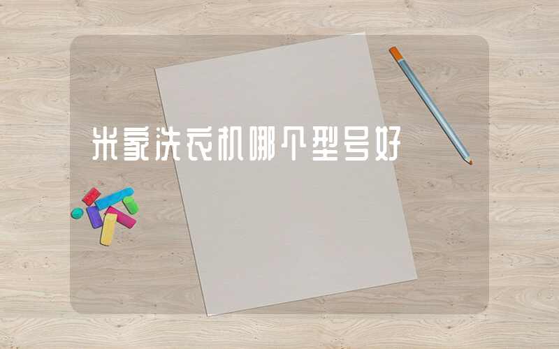 米家洗衣机哪个型号好