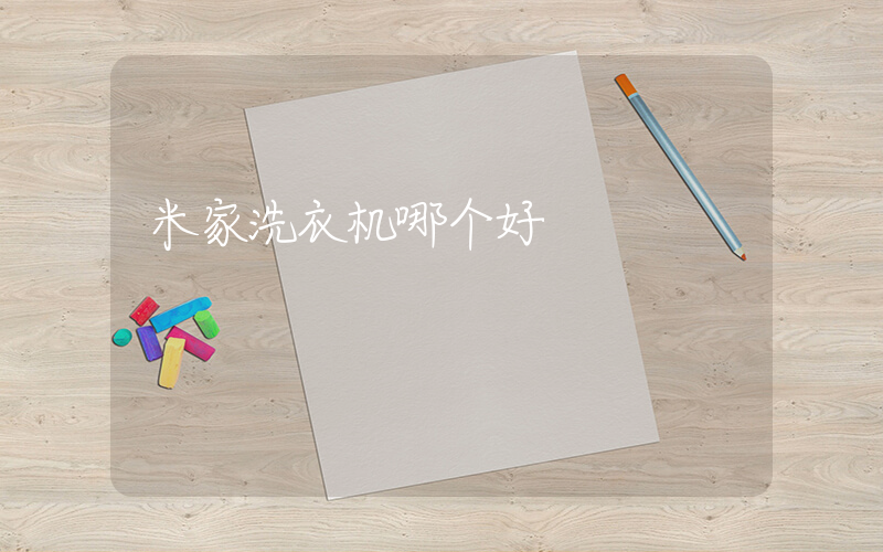 米家洗衣机哪个好