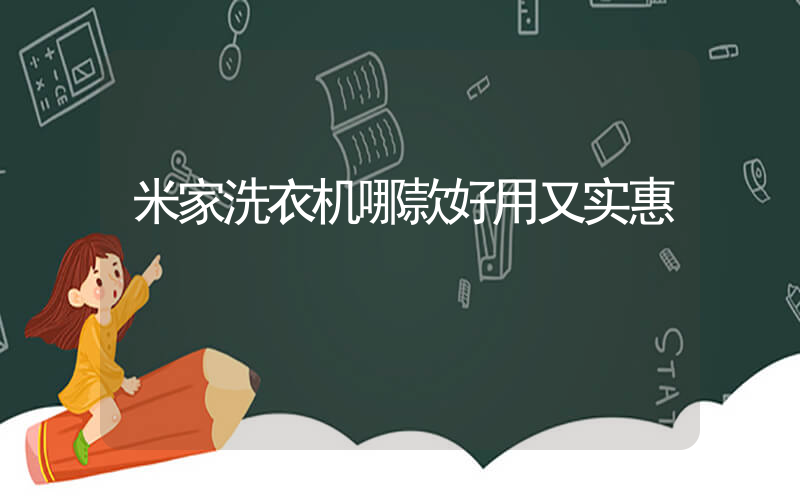 米家洗衣机哪款好用又实惠